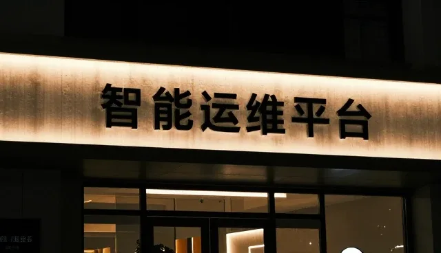 系统集成行业智能化转型下的运维平台价值重构